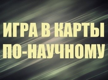 Игра в карты по-научному кадры