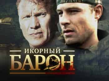 Икорный барон Трафик: Часть 2-я