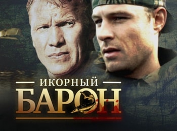 Икорный барон Ветеринарный контроль: Часть 1-я