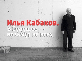 Илья Кабаков. В будущее возьмут не всех 1 серия