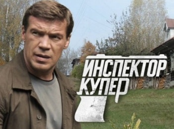 Инспектор Купер Падение: Часть 1-я