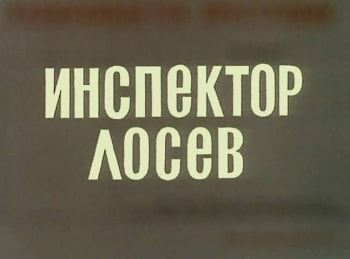 Инспектор Лосев Квадрат сложности
