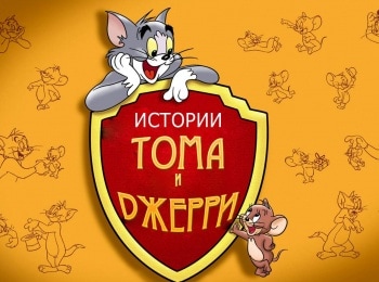 Истории Тома и Джерри кадры