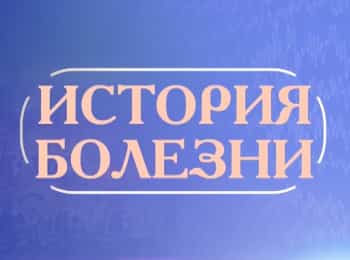 История болезни кадры История болезни кадры