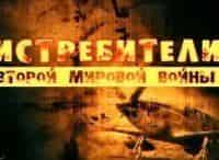Истребители Второй мировой войны 2 серия