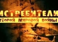 Истребители Второй мировой войны 3 серия