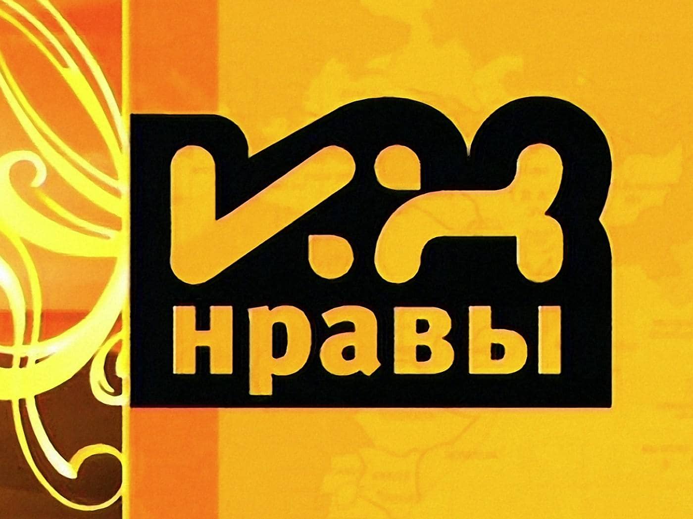 Их нравы Греция. Камбоджа. Иордания