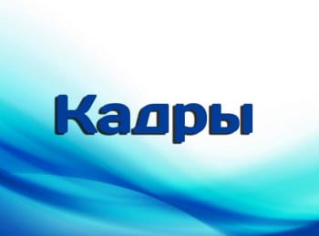 Кадры кадры