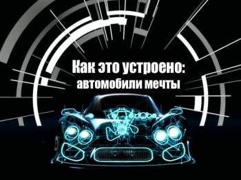 Как это устроено: автомобили мечты кадры