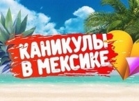 Каникулы в Мексике кадры