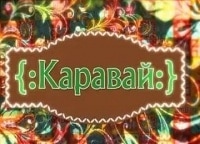 Каравай кадры