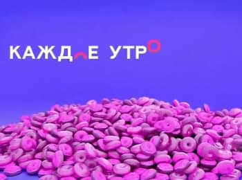 Каждое утро кадры Каждое утро кадры
