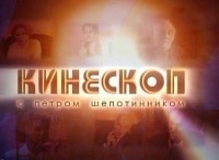 Кинескоп с Петром Шепотинником Современное французское кино кадры