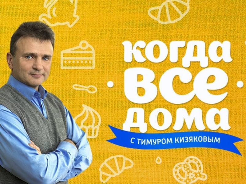 Когда все дома кадры