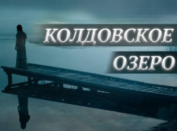 Колдовское озеро кадры