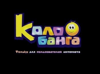 Колобанга. Только для пользователей интернета Сборник 101-й