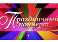 Концерт к Дню войск национальной гвардии РФ