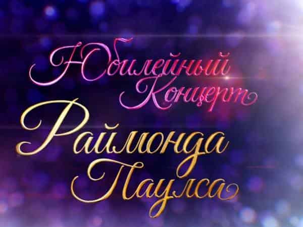 Концерт Раймонда Паулса