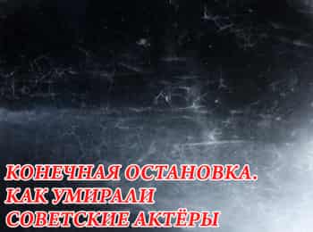 Конечная остановка. Как умирали советские актеры кадры