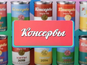 Консервы кадры