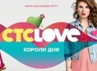 Тв программа стс лав на неделю. Короли дня СТС Love. СТС Love программа. Фиксики СТС Love. Телеканал СТС лав 2014.