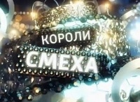 Короли смеха кадры