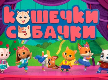 Кошечки-собачки Сборник 236-й