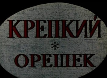 Крепкий орешек кадры