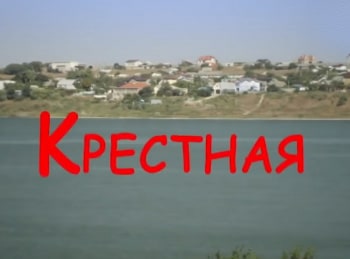 Крестная кадры