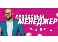 Кризисный менеджер 43 серия - Муслимовы