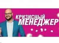 Кризисный менеджер 47 серия - Кононовы