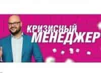 Кризисный менеджер 54 серия - Васильевы