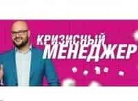 Кризисный менеджер 60 серия - Морозовы