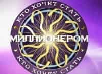 Кто хочет стать миллионером? с Дмитрием Дибровым кадры