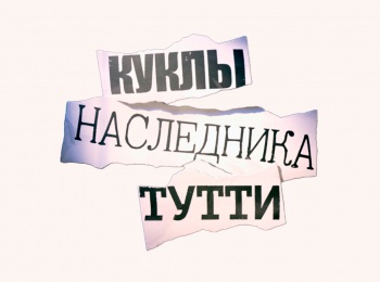 Куклы наследника Тутти кадры