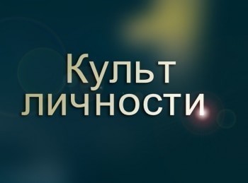 Культ личности кадры