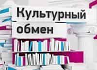 Культурный обмен Наталья Опалева