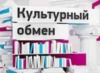 Культурный обмен Валерия Ланская