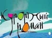 Курортный роман 31-я и 32-я серии