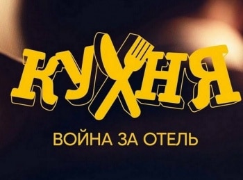 Кухня. Война за отель 5 серия