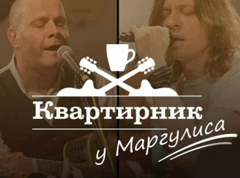 Квартирник НТВ у Маргулиса Николай Носков