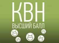 КВН. Высший балл кадры