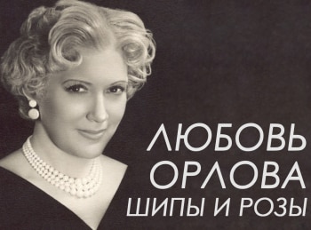 Л. Орлова. Шипы и розы