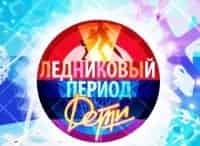 Ледниковый период. Дети. Новый сезон