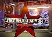Легенды армии с Александром Маршалом Выпуск от 8 января