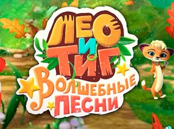 Лео и Тиг. Волшебные песни