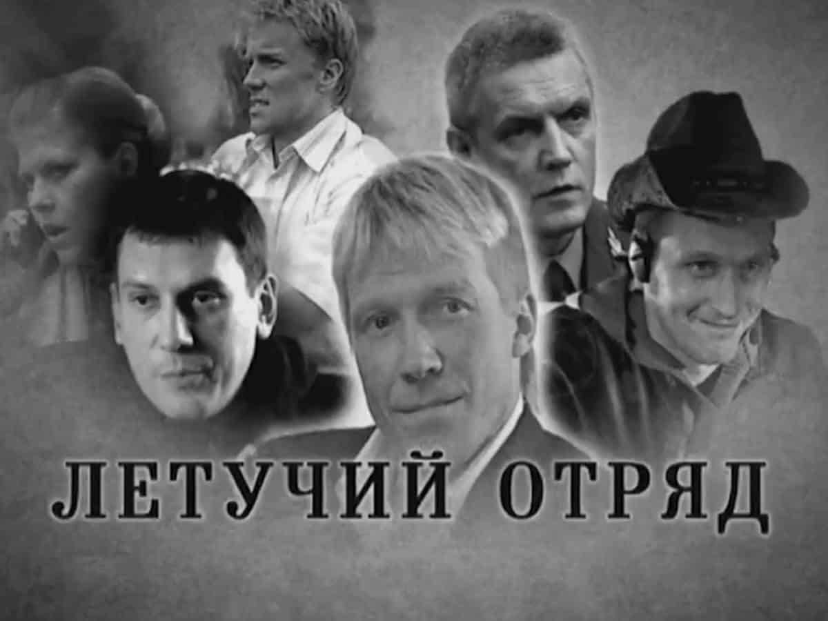 Летучий отряд Пятое дело: Часть 1-я