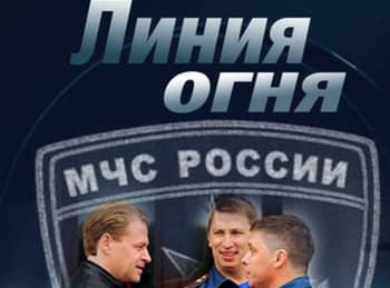 Линия огня 7 серия