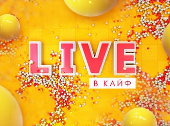 Live в кайф кадры