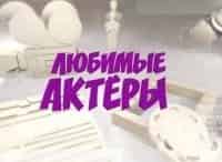 Любимые актеры кадры